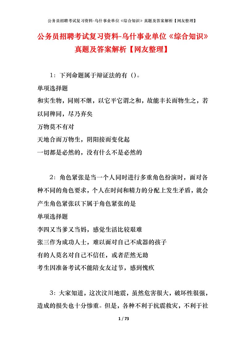 公务员招聘考试复习资料-乌什事业单位综合知识真题及答案解析网友整理