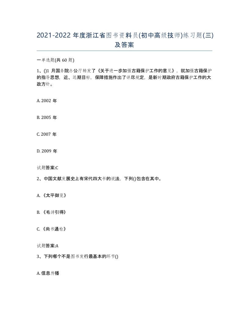 2021-2022年度浙江省图书资料员初中高级技师练习题三及答案