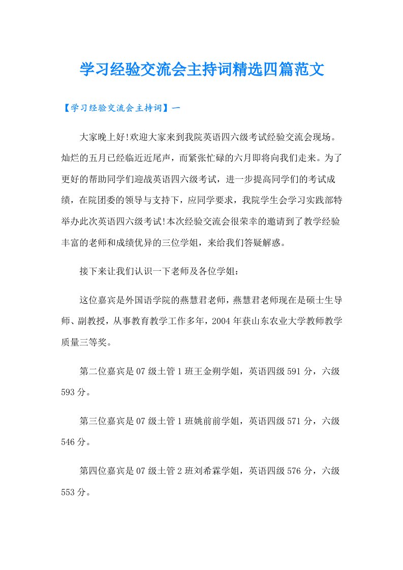 学习经验交流会主持词精选四篇范文