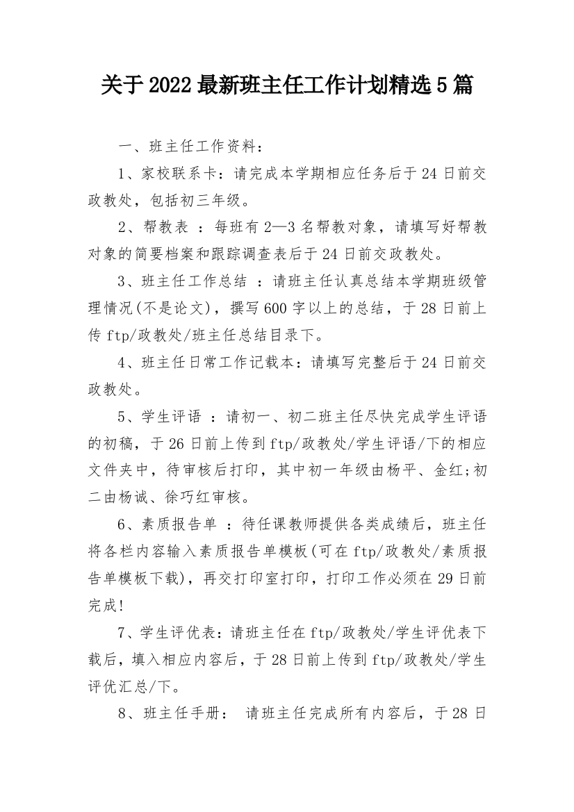 关于2022最新班主任工作计划精选5篇