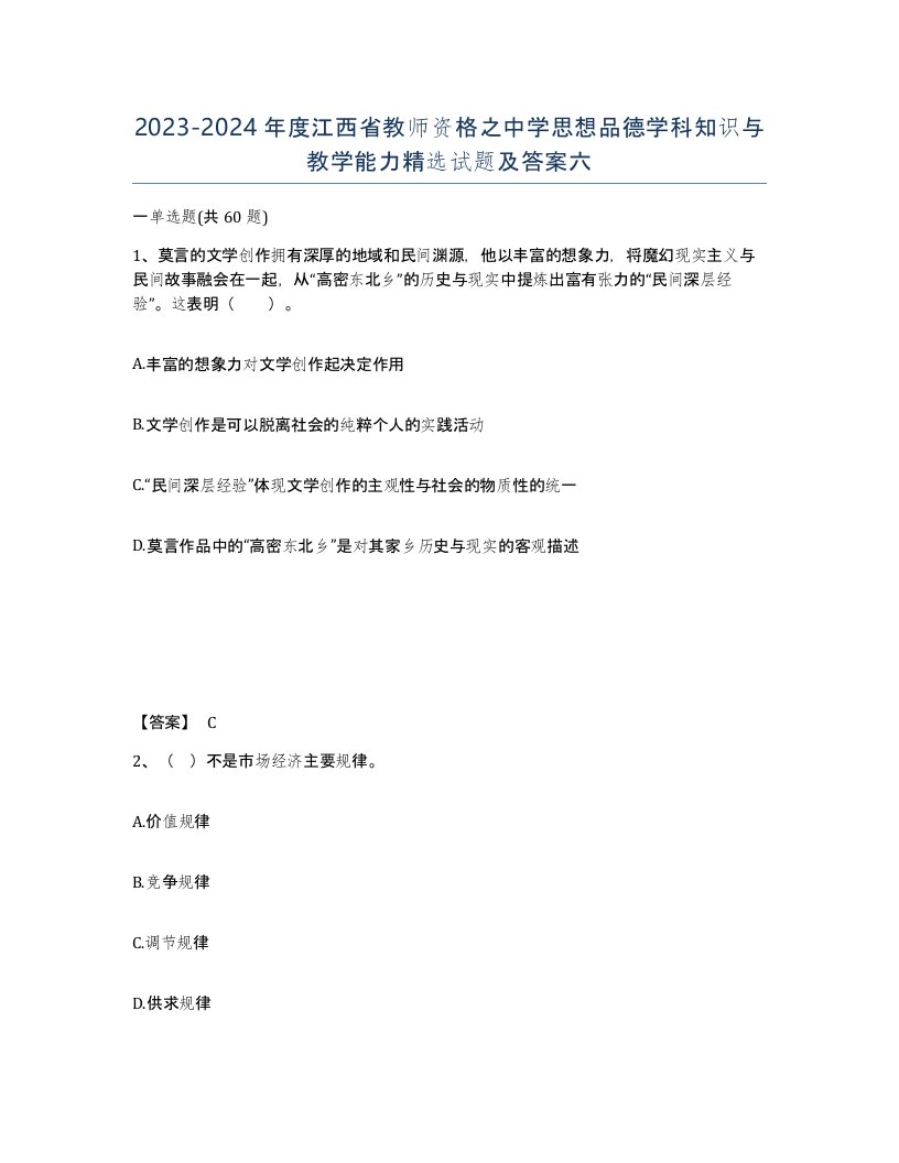 2023-2024年度江西省教师资格之中学思想品德学科知识与教学能力试题及答案六