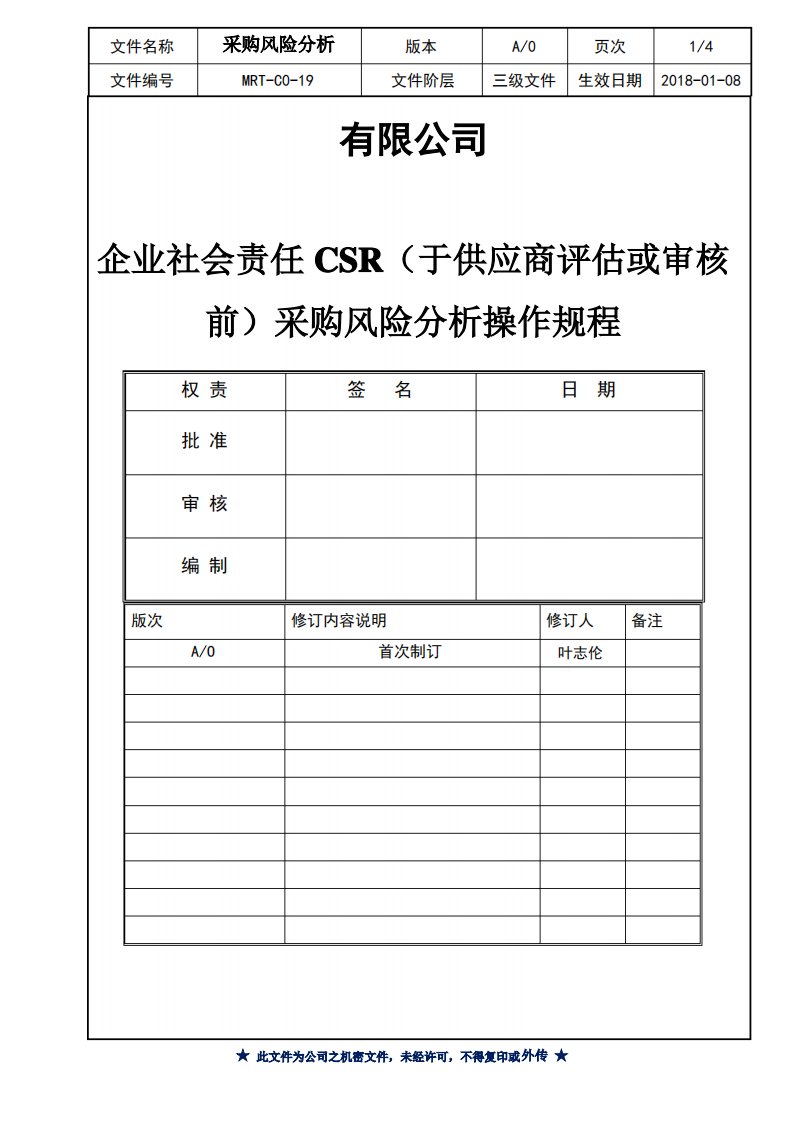 企业社会责任CSR(于供应商评估或审核前)采购风险分析操作规程