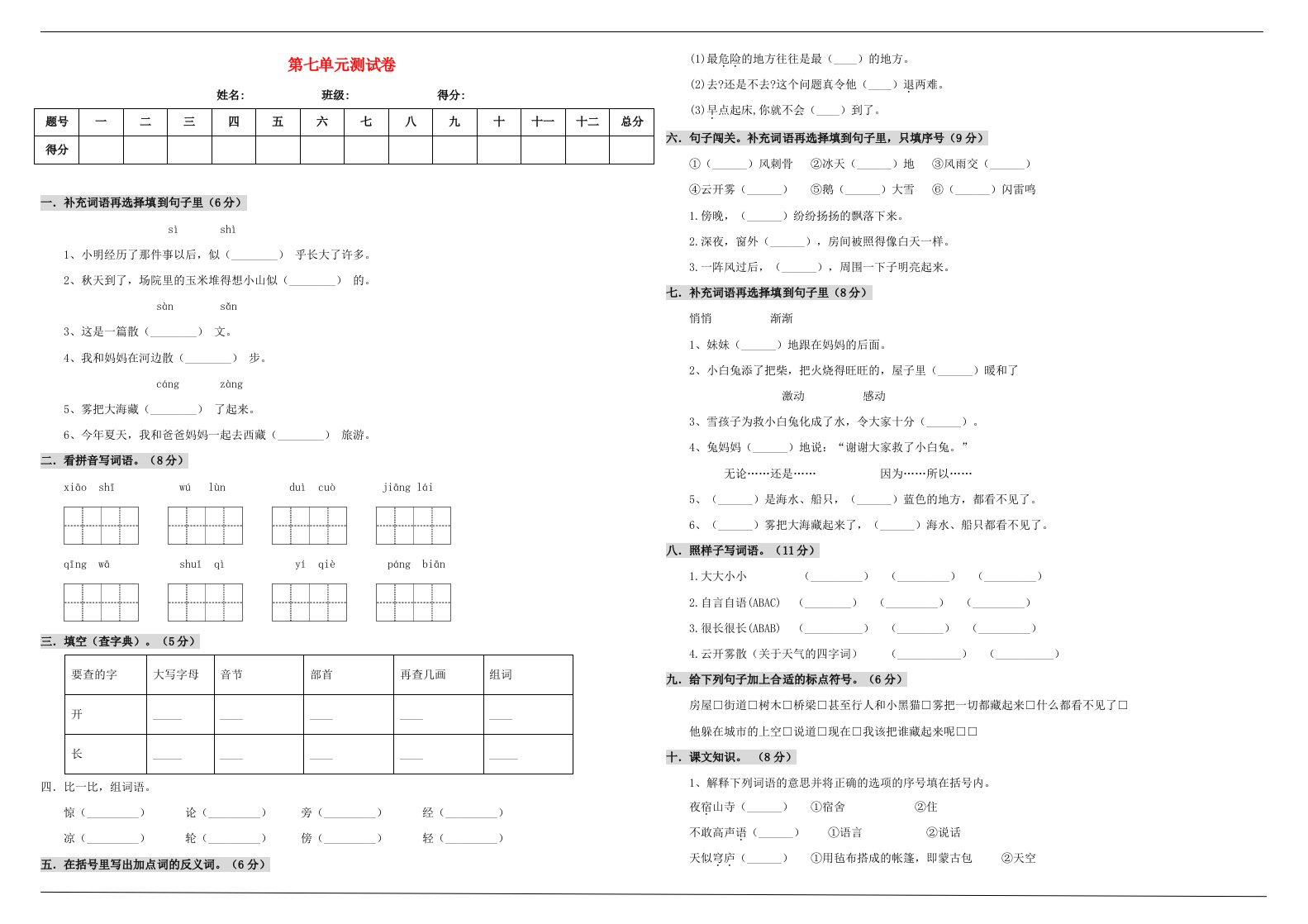 2019_2020学年二年级语文上册第七单元测试卷新人教版