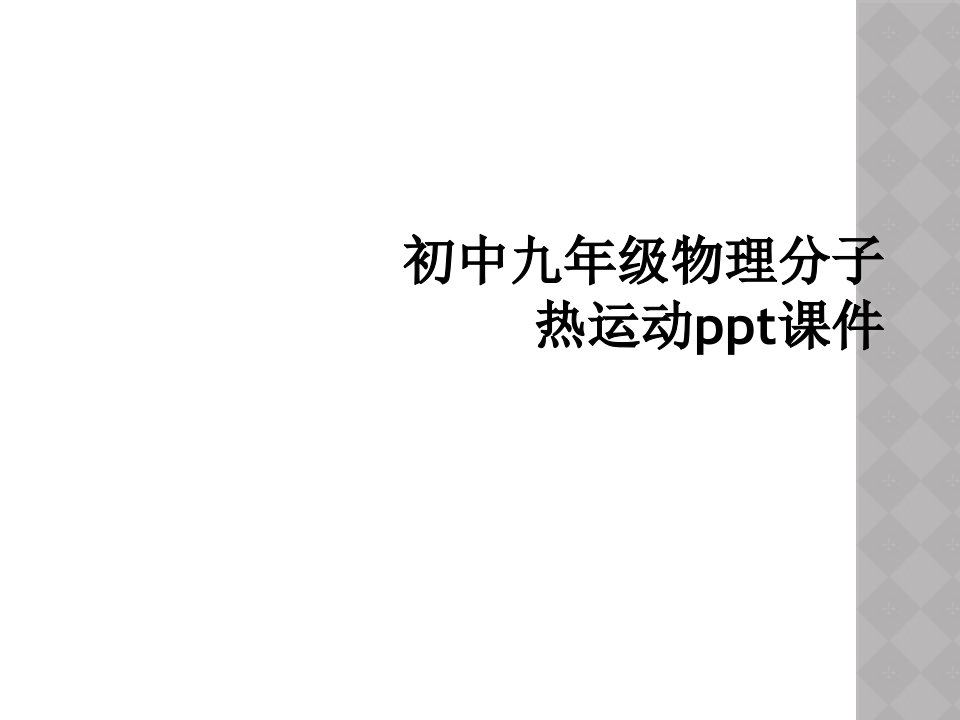 初中九年级物理分子热运动ppt课件