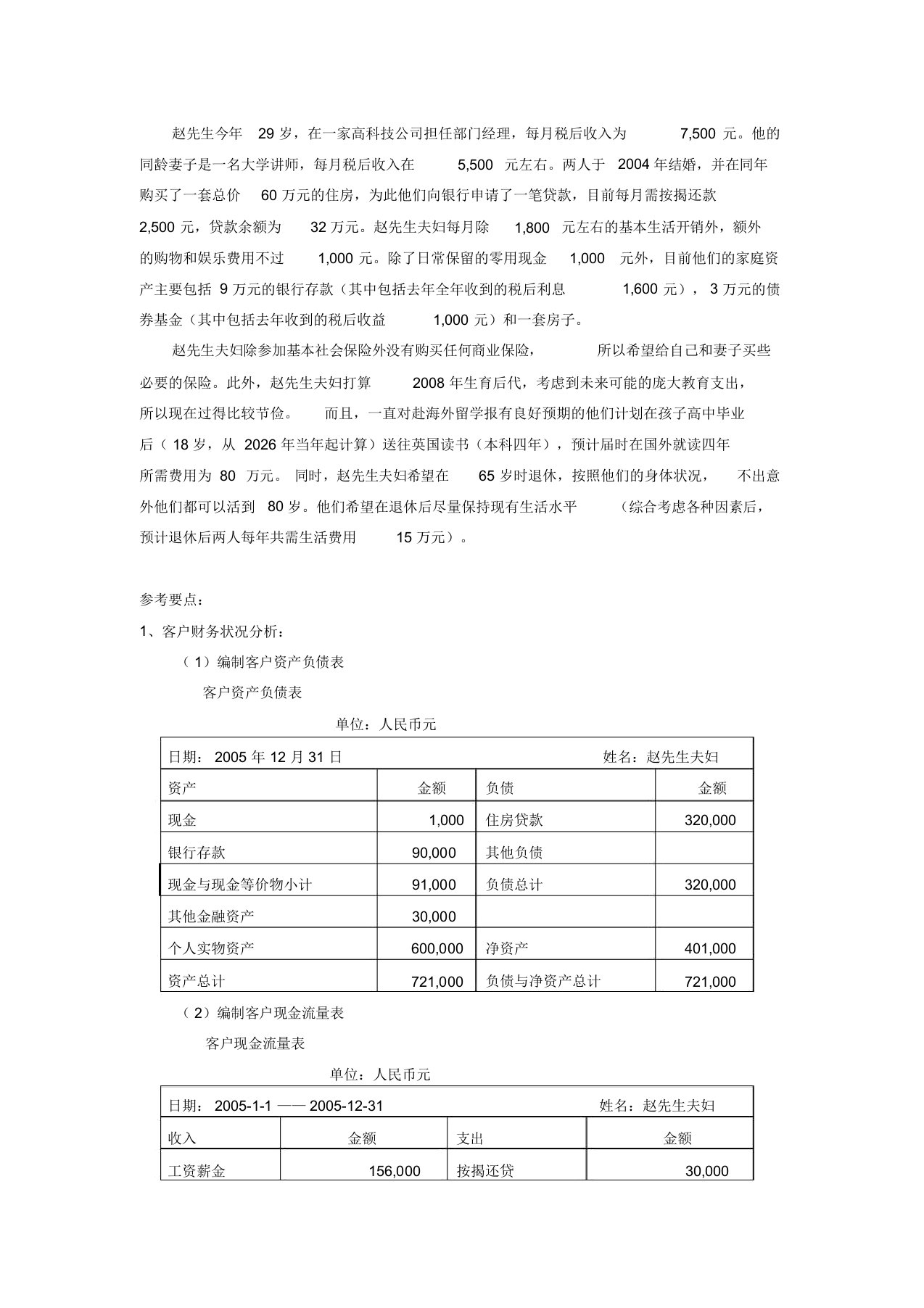 赵先生家庭理财规划案例