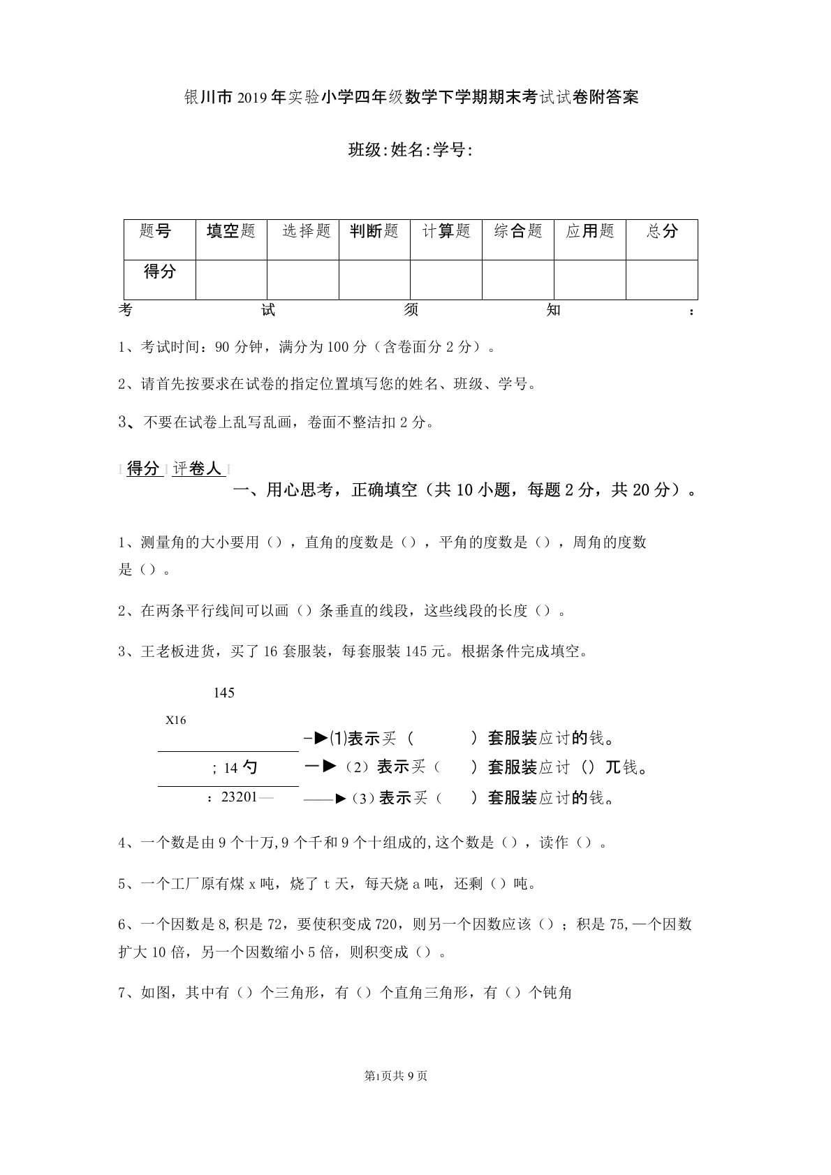 银川市2019年实验小学四年级数学下学期期末考试试卷