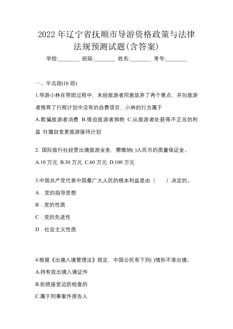 2022年辽宁省抚顺市导游资格政策与法律法规预测试题含答案