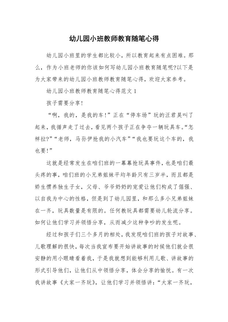 教育随笔_幼儿园小班教师教育随笔心得