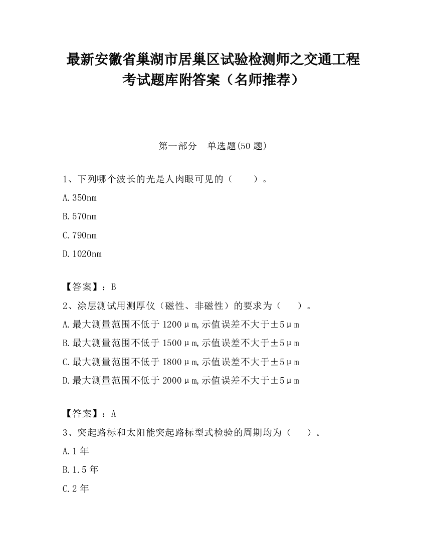 最新安徽省巢湖市居巢区试验检测师之交通工程考试题库附答案（名师推荐）