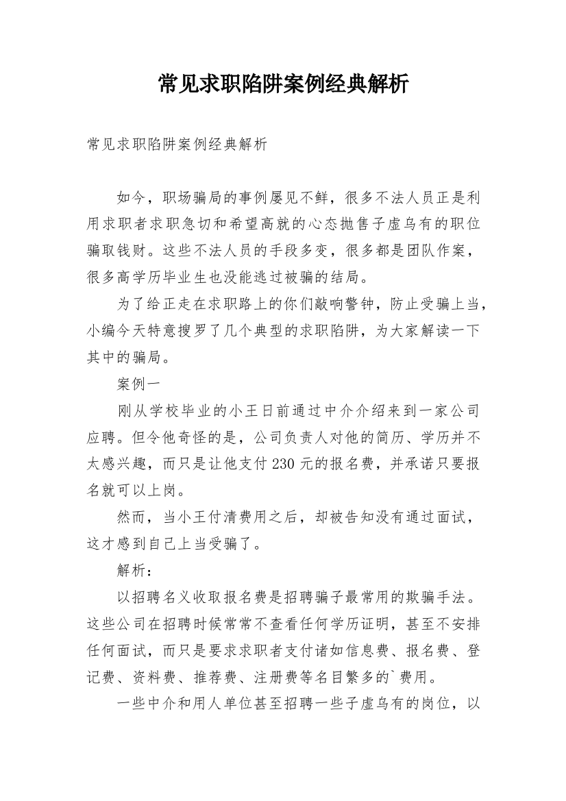 常见求职陷阱案例经典解析