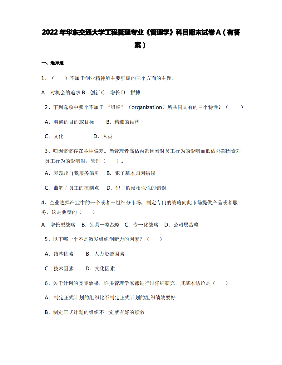 2022年华东交通大学工程管理专业《管理学》科目期末试卷A(有答案)