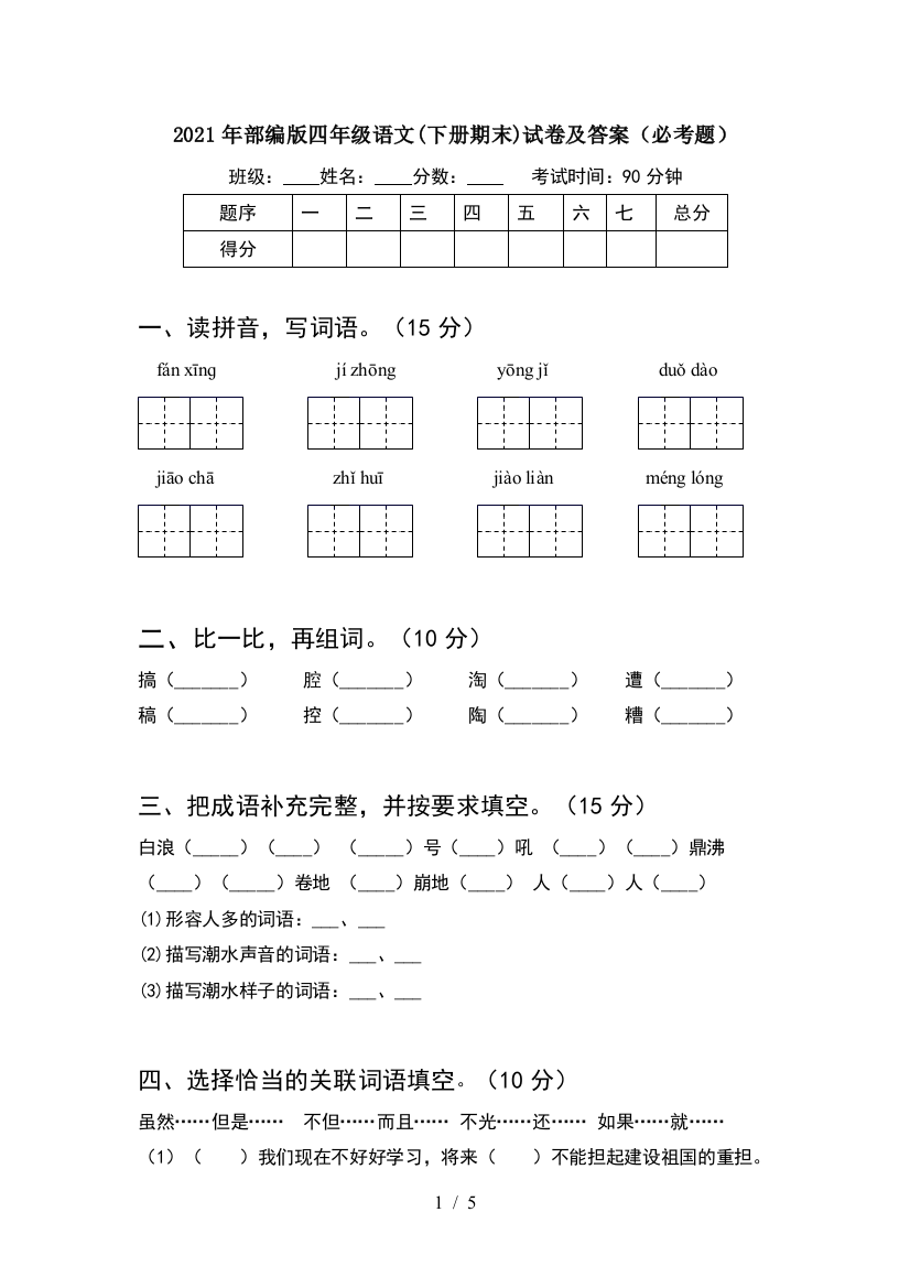 2021年部编版四年级语文(下册期末)试卷及答案(必考题)