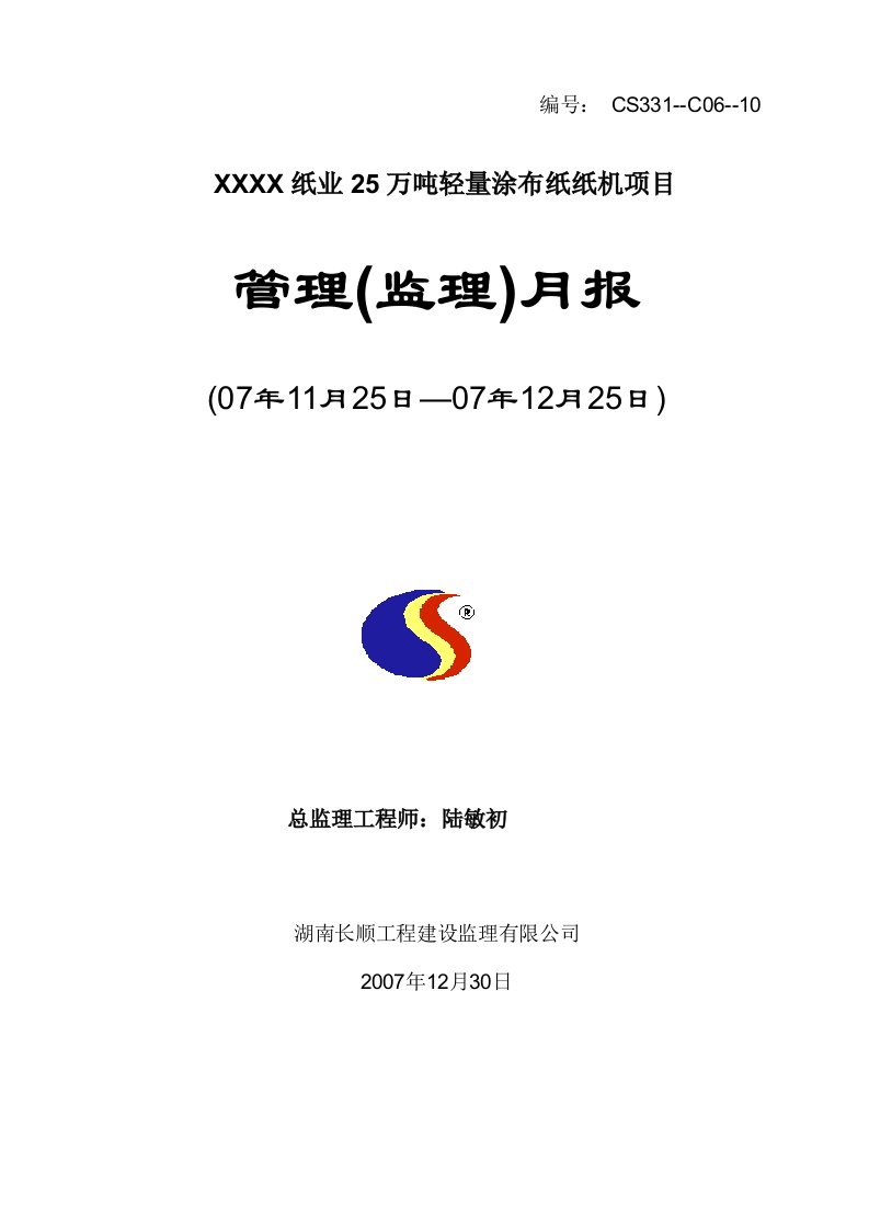 精选25万吨轻量涂布纸纸机项目管理监理月报12月份