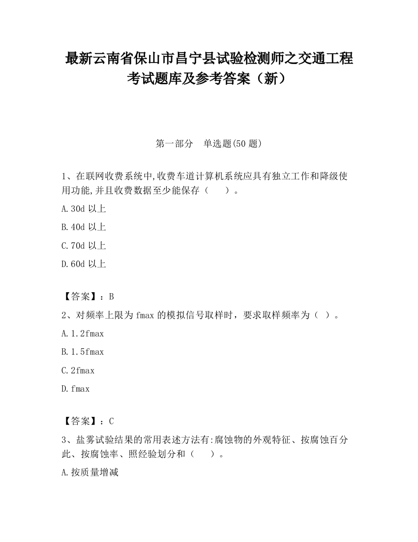 最新云南省保山市昌宁县试验检测师之交通工程考试题库及参考答案（新）