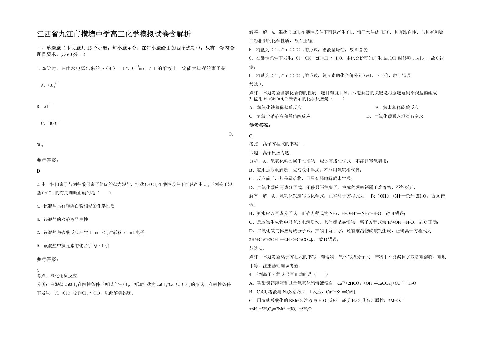 江西省九江市横塘中学高三化学模拟试卷含解析