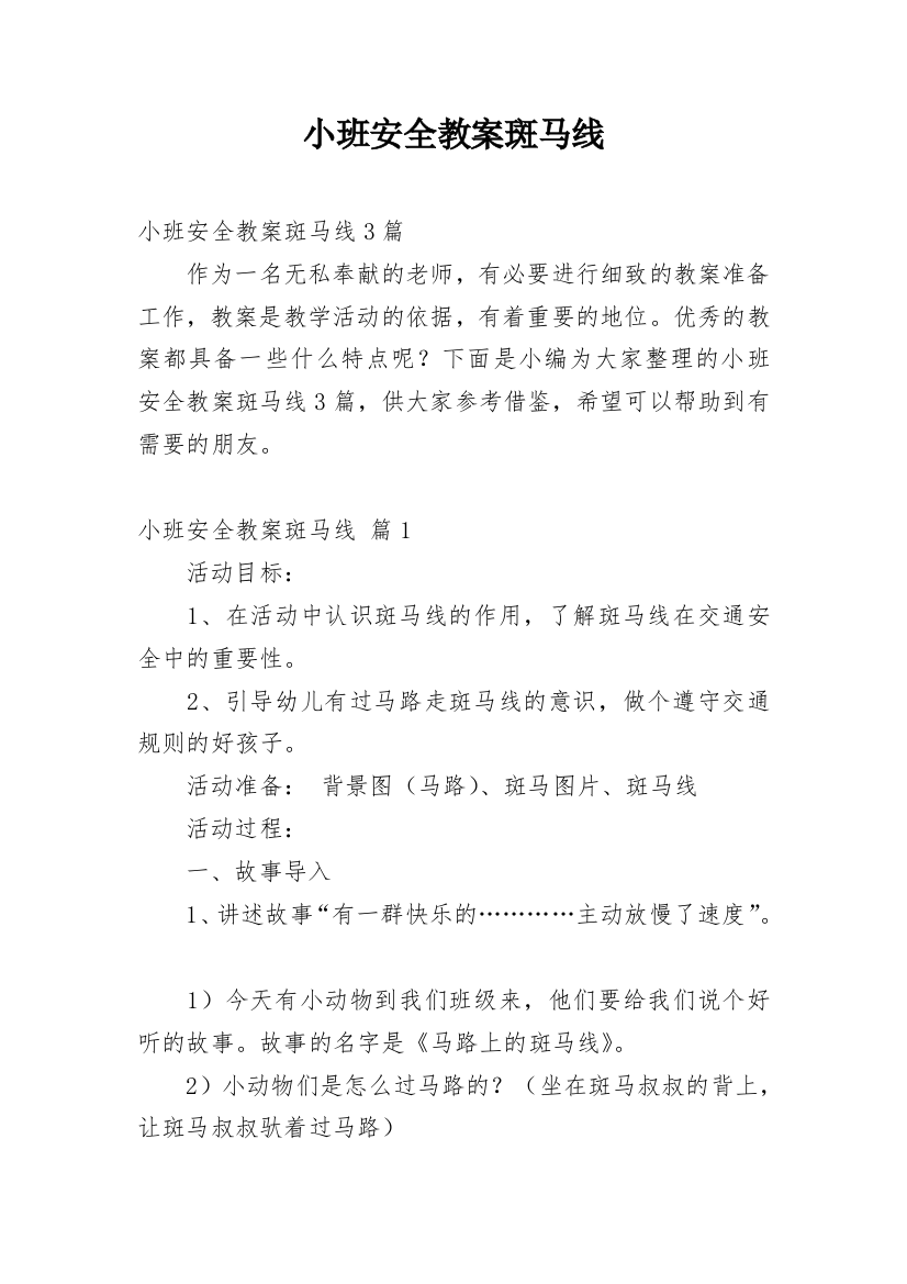 小班安全教案斑马线_4