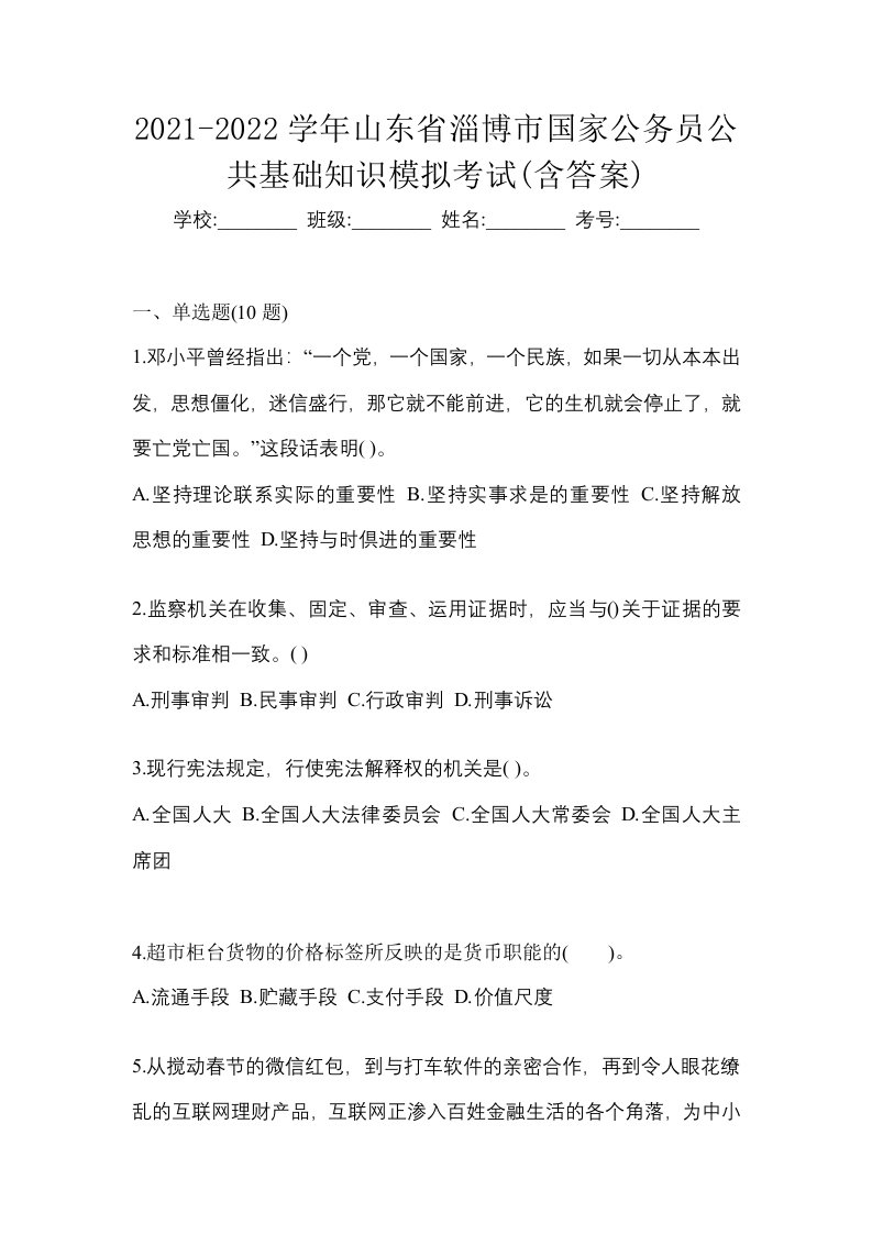 2021-2022学年山东省淄博市国家公务员公共基础知识模拟考试含答案