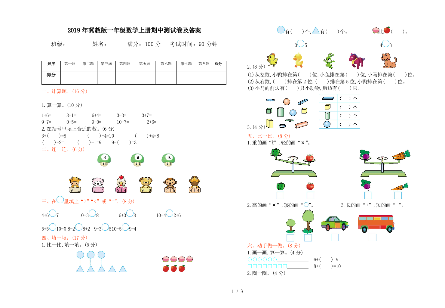 2019年冀教版一年级数学上册期中测试卷及答案