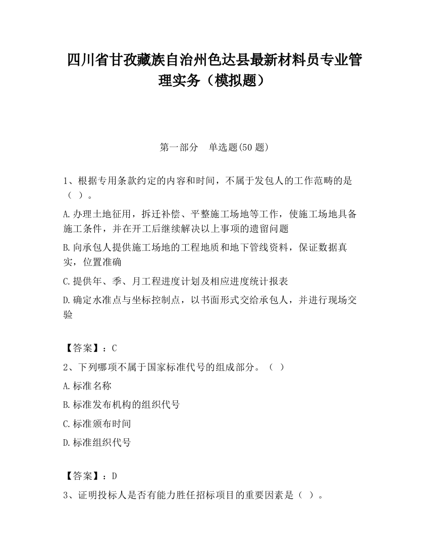 四川省甘孜藏族自治州色达县最新材料员专业管理实务（模拟题）