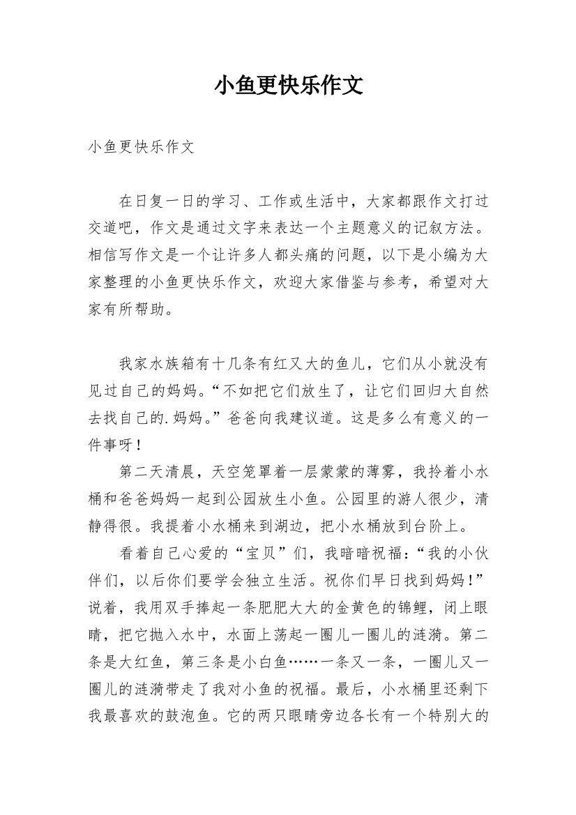 小鱼更快乐作文