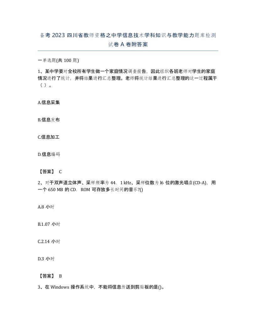 备考2023四川省教师资格之中学信息技术学科知识与教学能力题库检测试卷A卷附答案