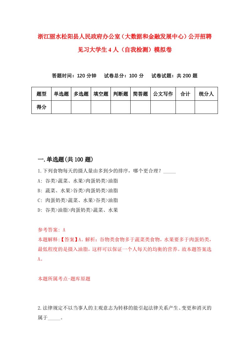 浙江丽水松阳县人民政府办公室大数据和金融发展中心公开招聘见习大学生4人自我检测模拟卷第7卷