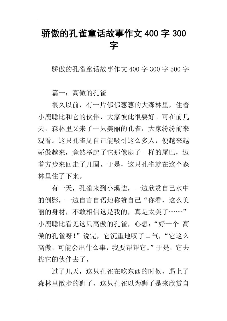 骄傲的孔雀童话故事作文400字300字