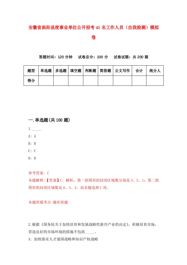 安徽省涡阳县度事业单位公开招考41名工作人员自我检测模拟卷第0版