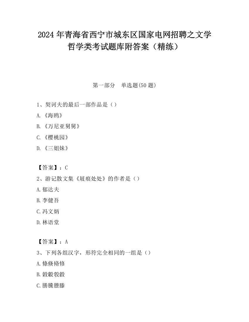 2024年青海省西宁市城东区国家电网招聘之文学哲学类考试题库附答案（精练）