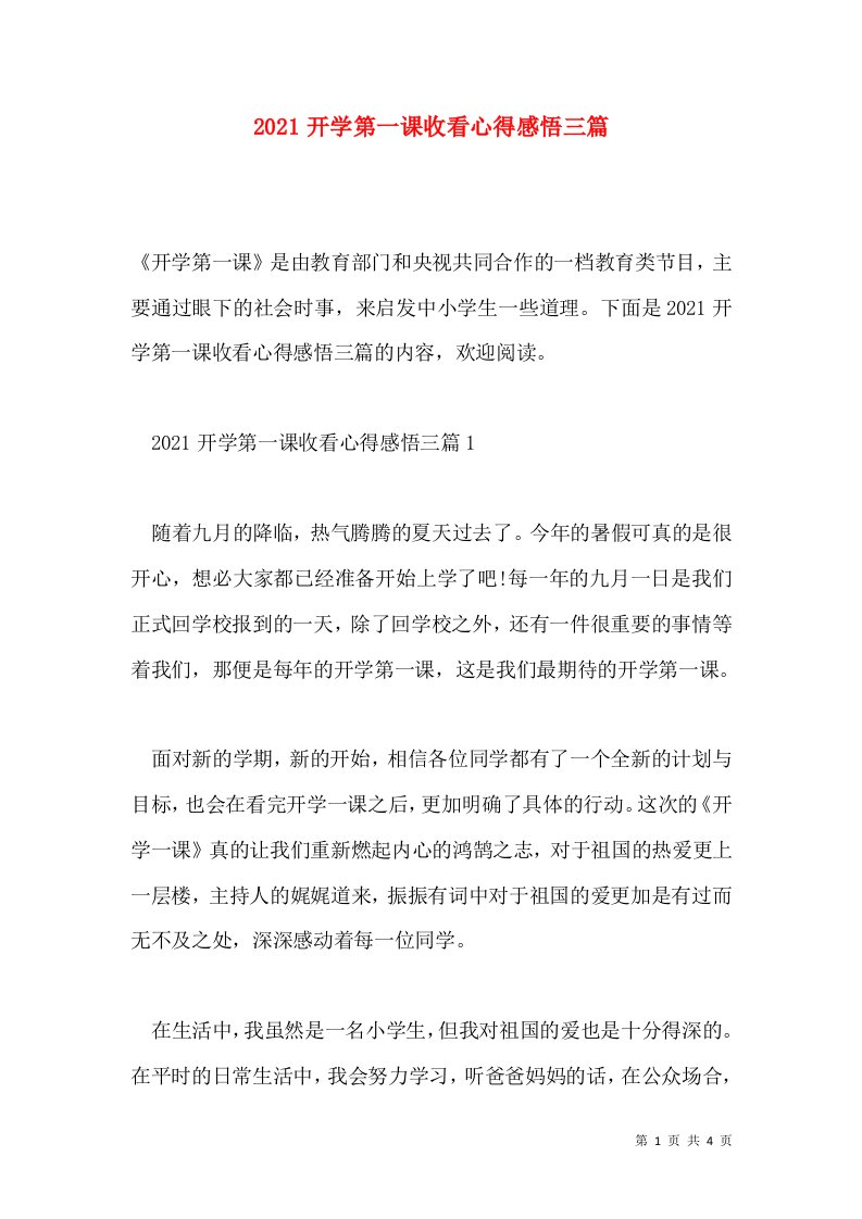 2021开学第一课收看心得感悟三篇通用