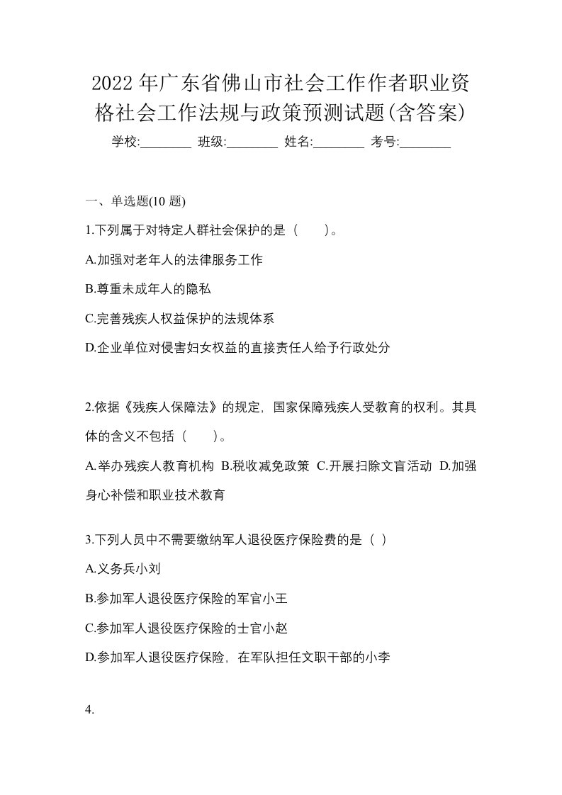 2022年广东省佛山市社会工作作者职业资格社会工作法规与政策预测试题含答案