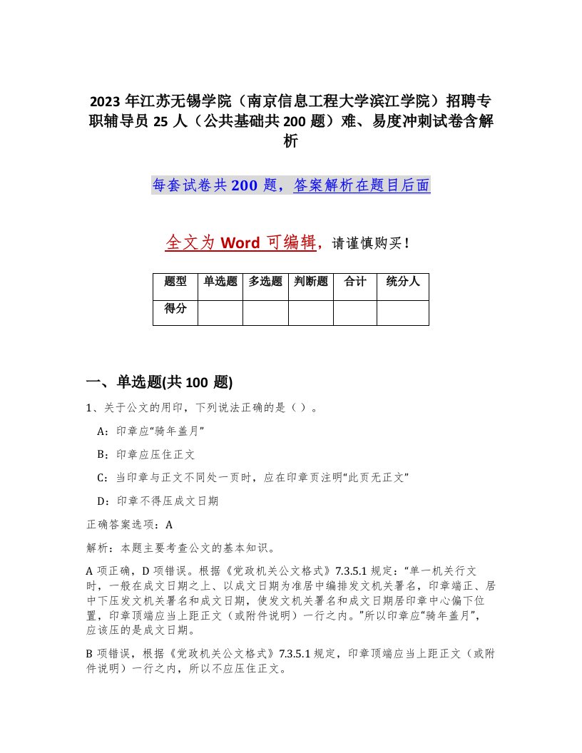 2023年江苏无锡学院南京信息工程大学滨江学院招聘专职辅导员25人公共基础共200题难易度冲刺试卷含解析