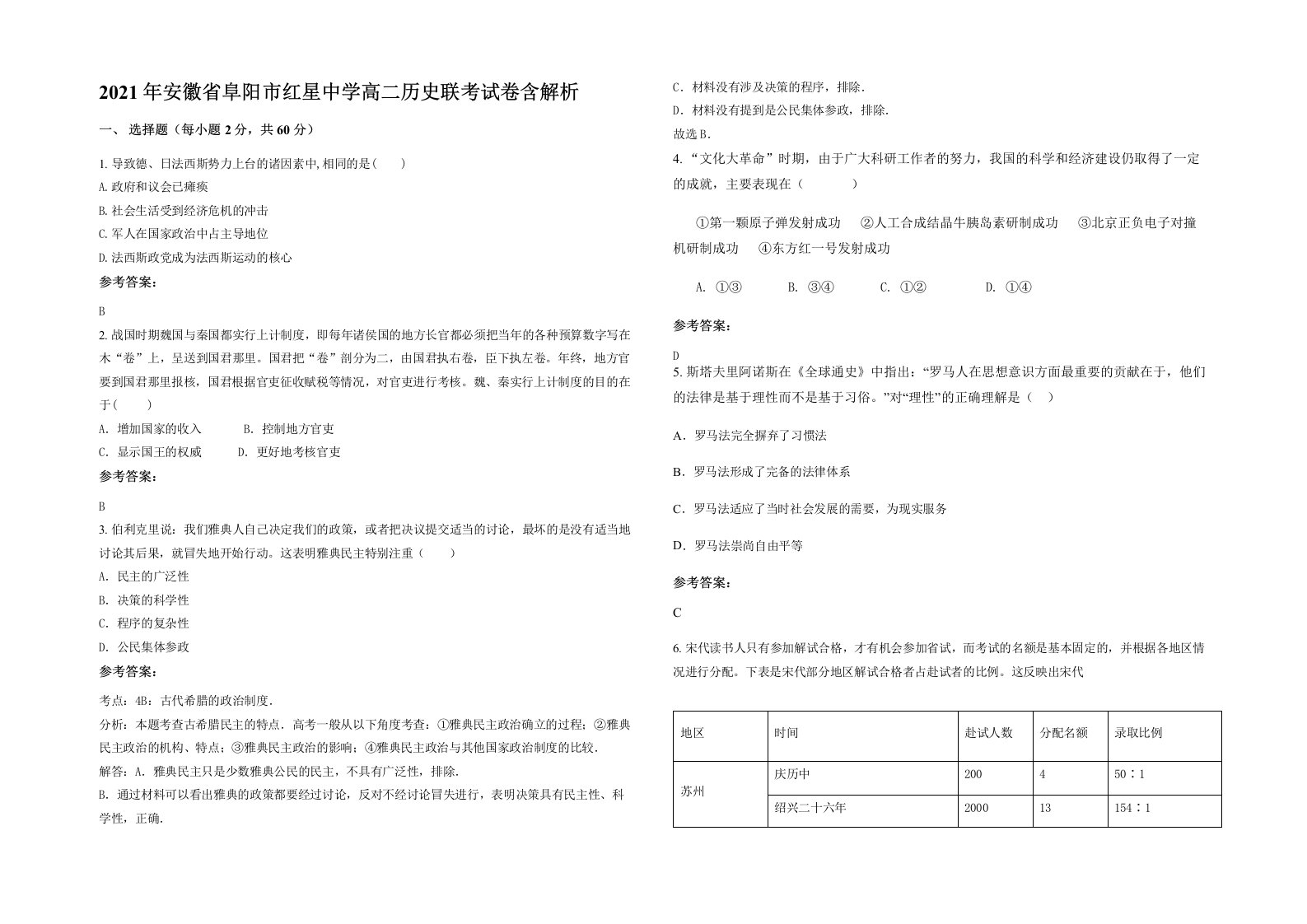 2021年安徽省阜阳市红星中学高二历史联考试卷含解析