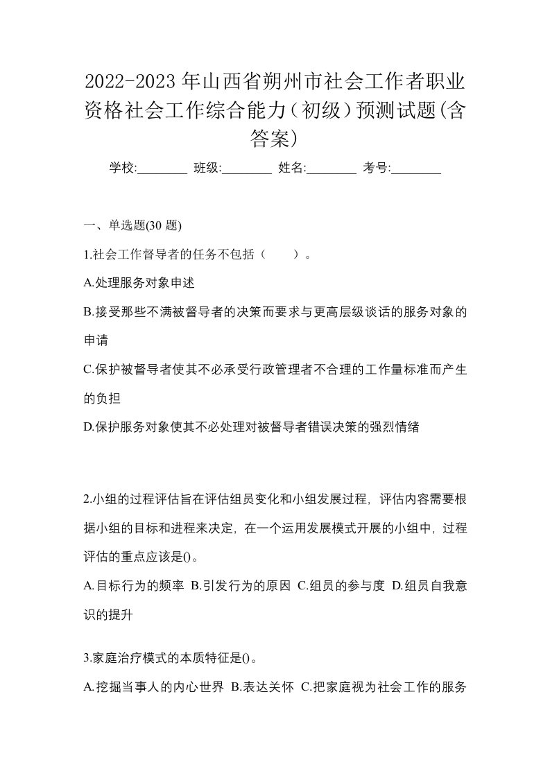 2022-2023年山西省朔州市社会工作者职业资格社会工作综合能力初级预测试题含答案