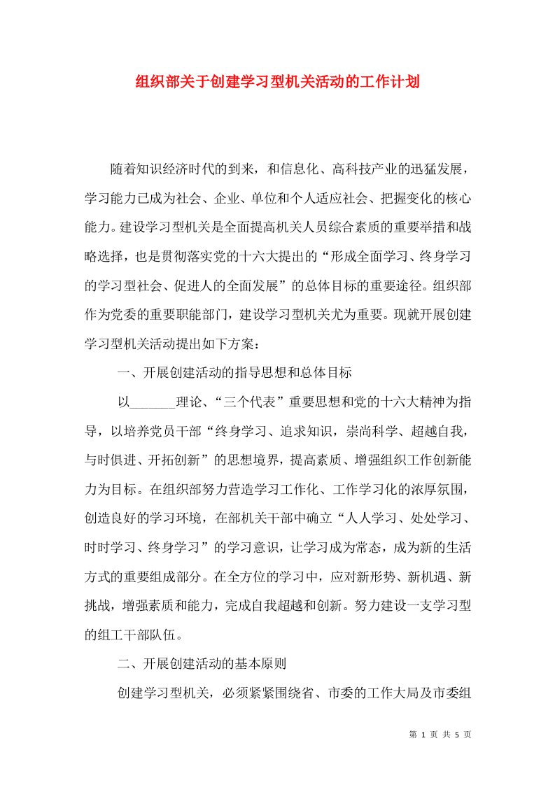 组织部关于创建学习型机关活动的工作计划