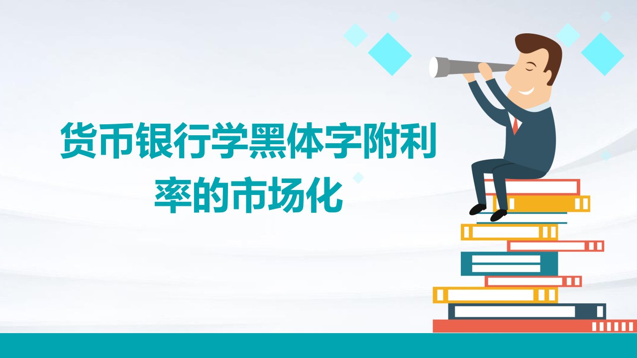 货币银行学黑体字附：利率的市场化