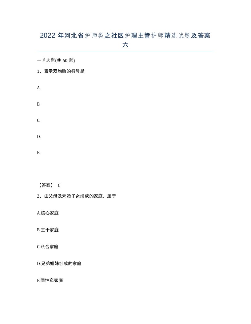 2022年河北省护师类之社区护理主管护师试题及答案六