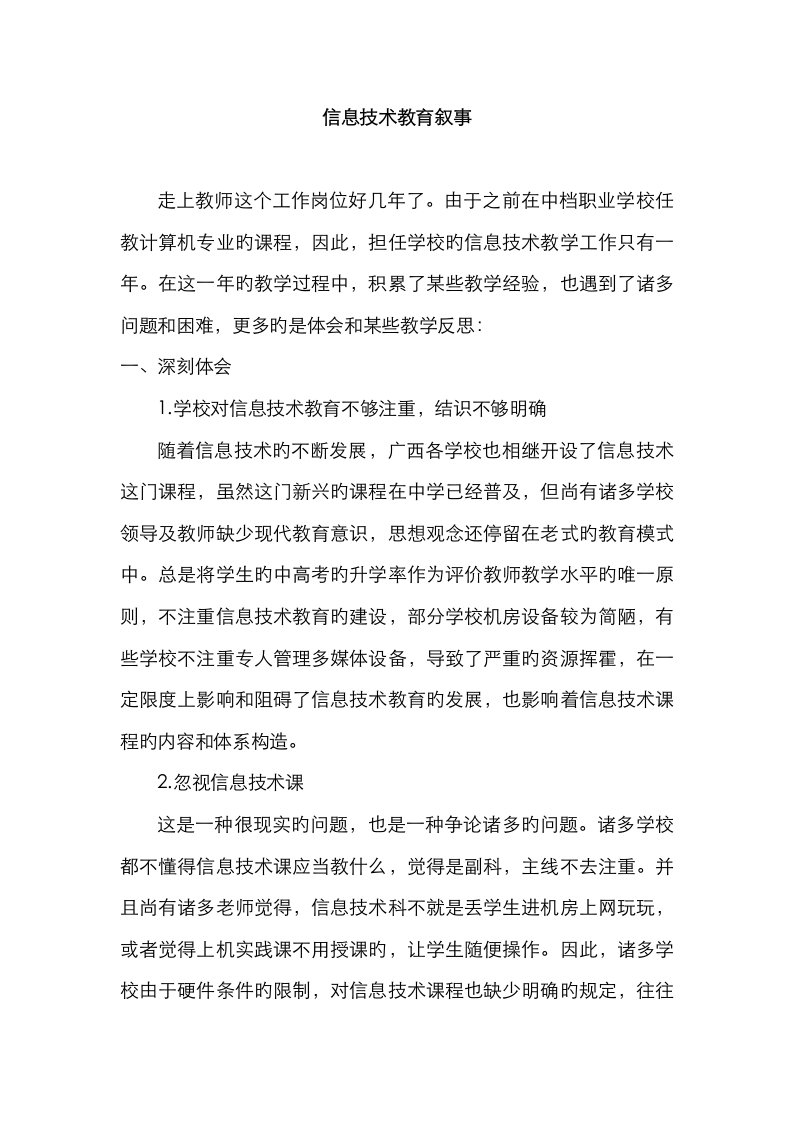 信息技术教师教育叙事