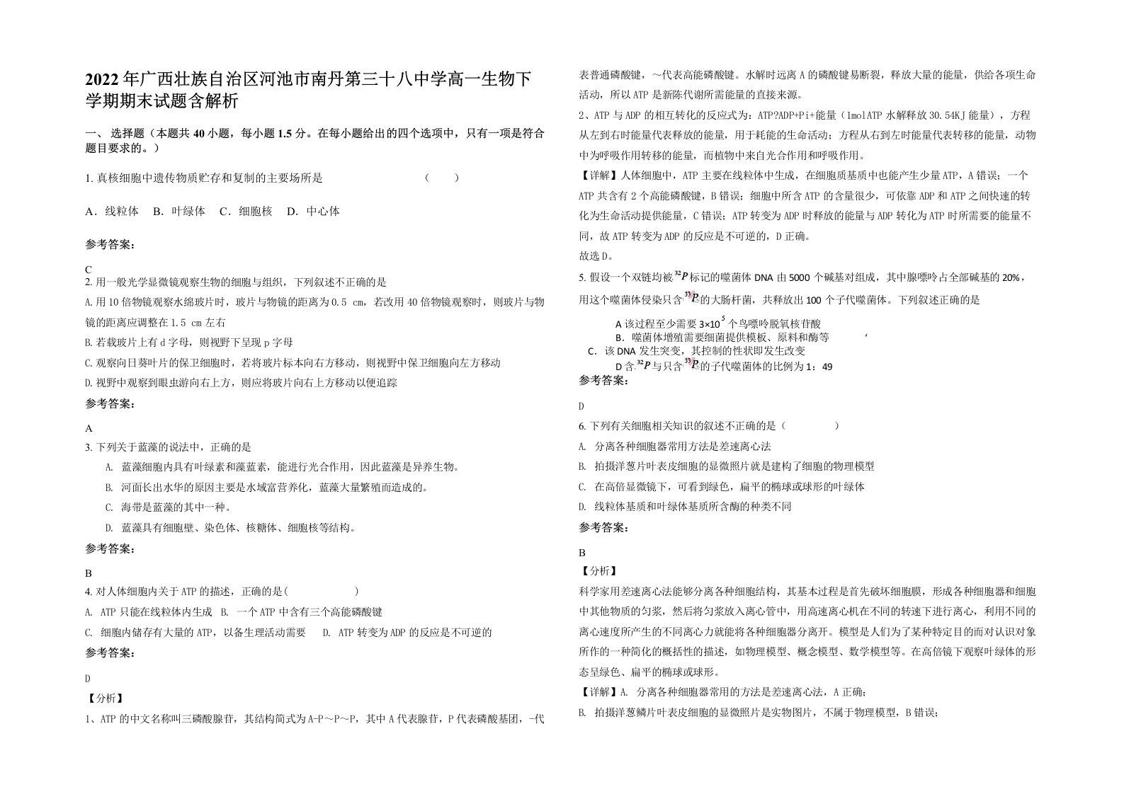 2022年广西壮族自治区河池市南丹第三十八中学高一生物下学期期末试题含解析