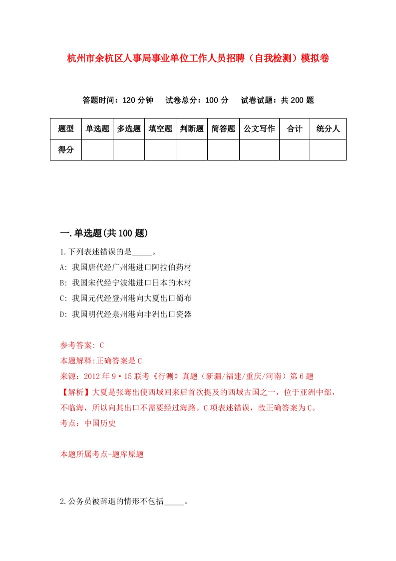 杭州市余杭区人事局事业单位工作人员招聘自我检测模拟卷8