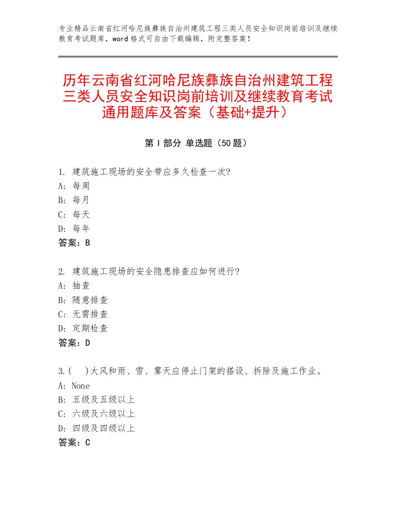 历年云南省红河哈尼族彝族自治州建筑工程三类人员安全知识岗前培训及继续教育考试通用题库及答案（基础+提升）