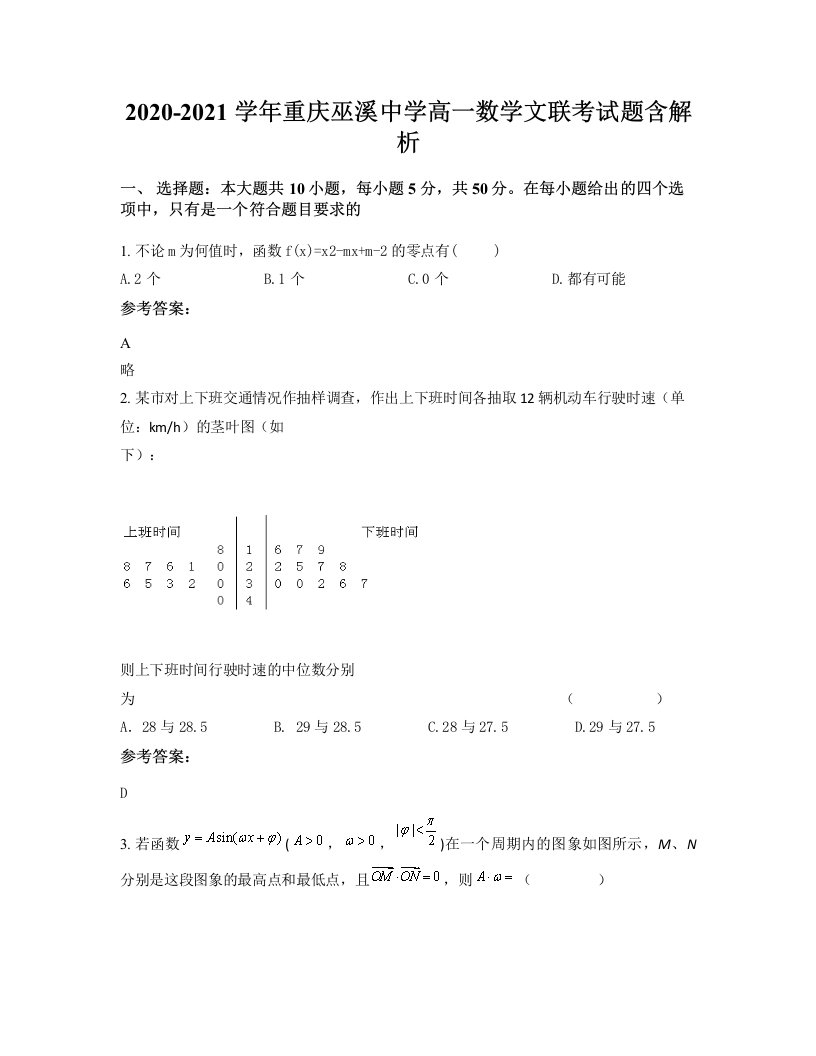 2020-2021学年重庆巫溪中学高一数学文联考试题含解析