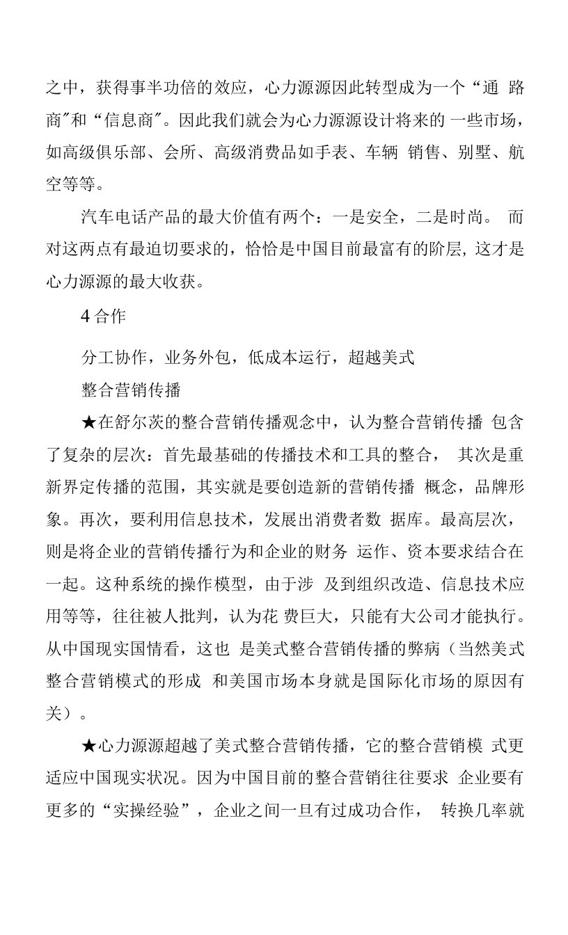 摩托罗拉汽车电话(中国)整合营销案例.docx