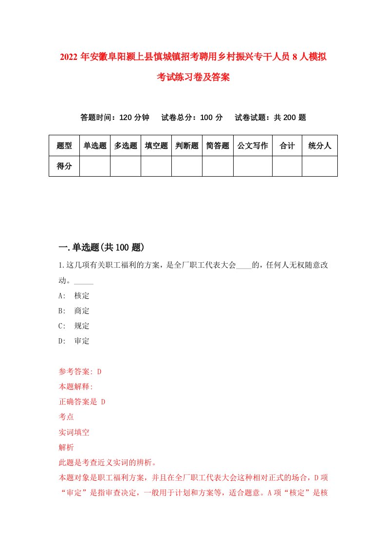 2022年安徽阜阳颍上县慎城镇招考聘用乡村振兴专干人员8人模拟考试练习卷及答案第4期