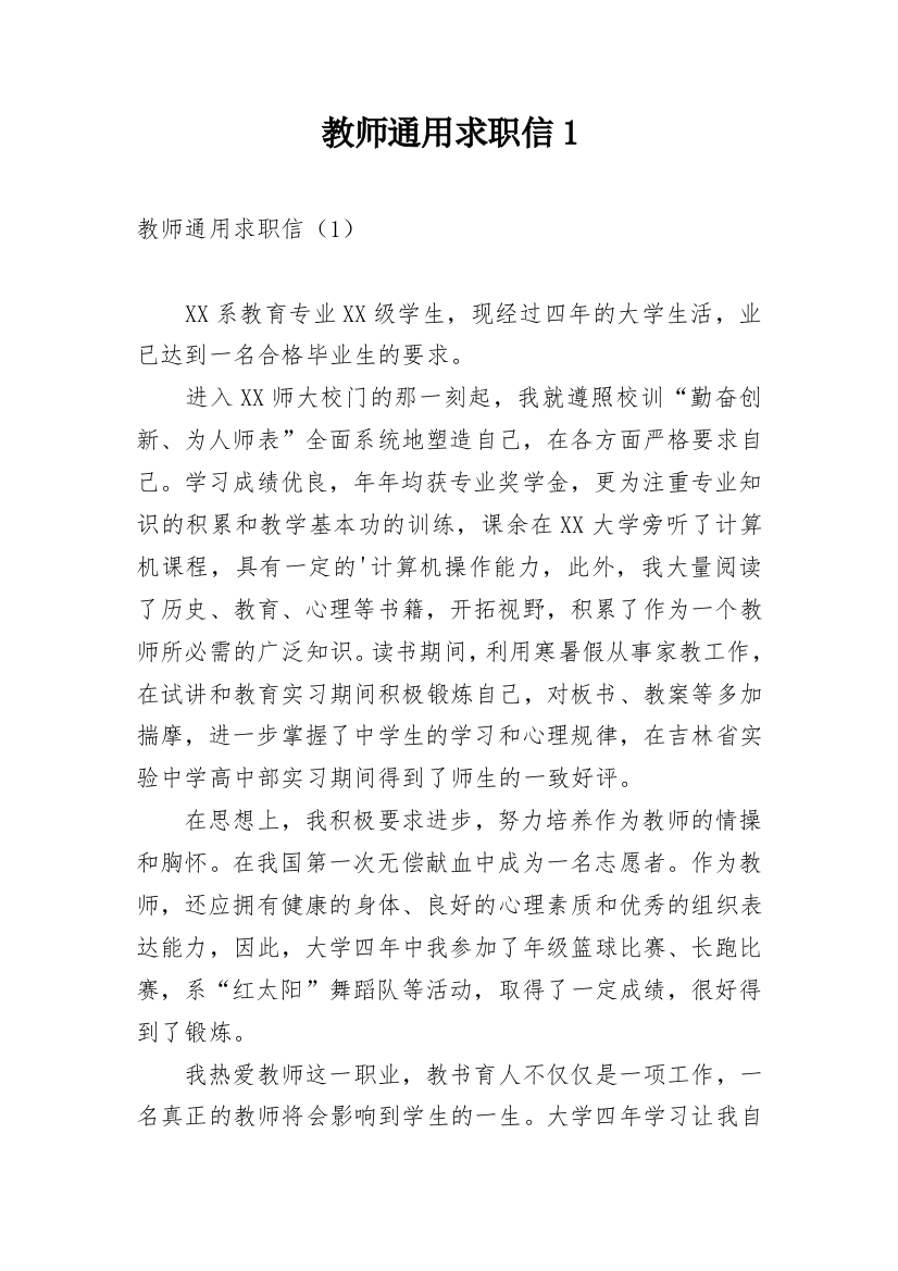 教师通用求职信1