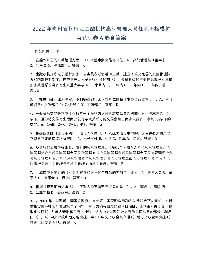 2022年贵州省银行业金融机构高级管理人员任职资格模拟考试试卷A卷含答案