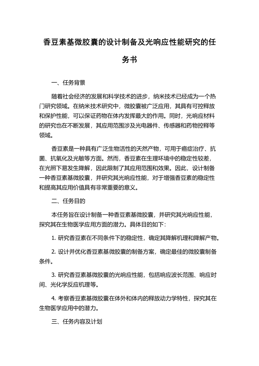 香豆素基微胶囊的设计制备及光响应性能研究的任务书