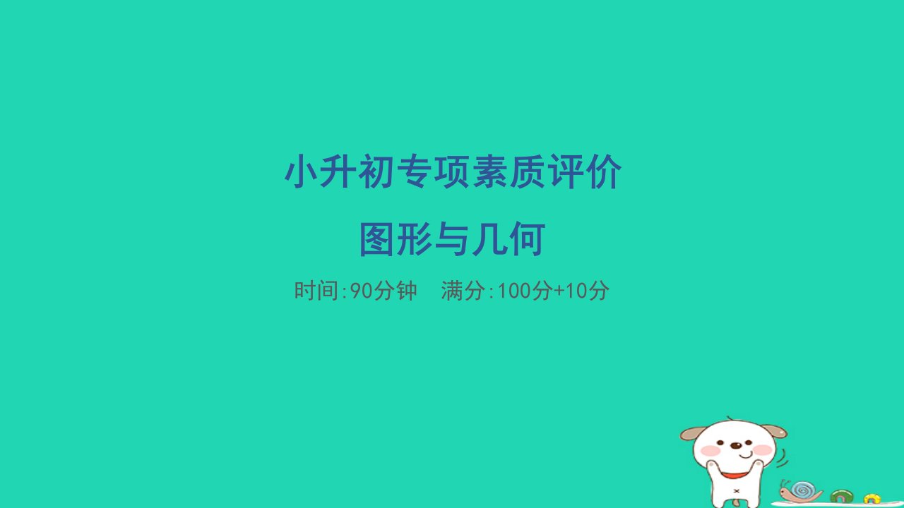 2024六年级数学下册专项素质评价图形与几何习题课件北师大版