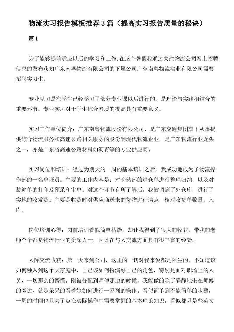 物流实习报告模板推荐3篇（提高实习报告质量的秘诀）