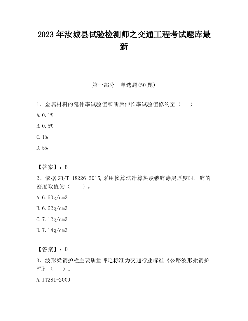 2023年汝城县试验检测师之交通工程考试题库最新